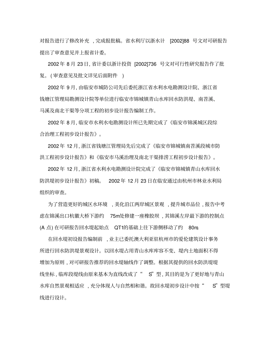 临安锦城镇城防洪工程立项申报建议书_第3页