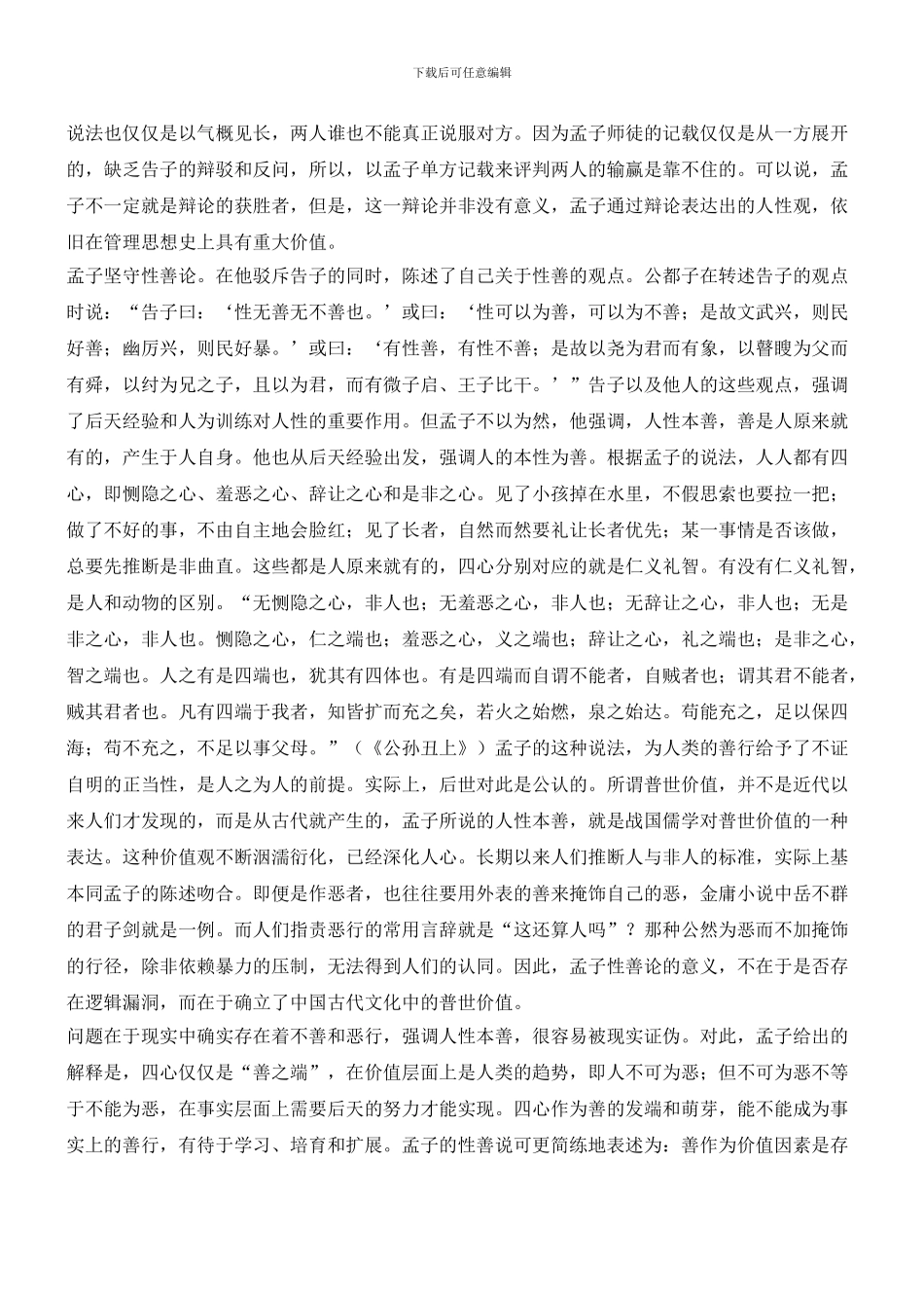 人性是否本善——管理原点的争论_第2页