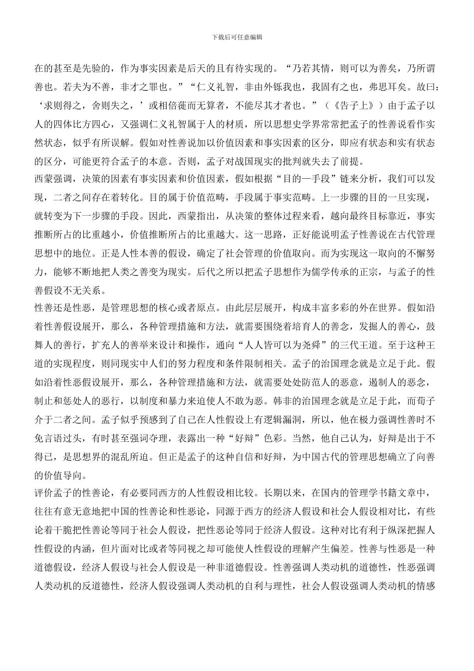 人性是否本善——管理原点的争论_第3页