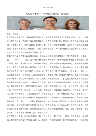 人性是否本善——管理原点的争论