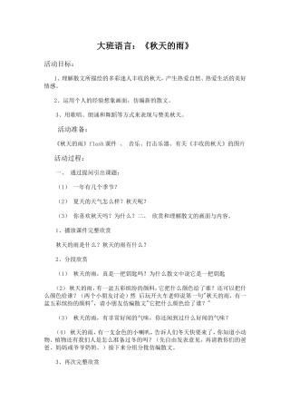 大班语言秋天的雨