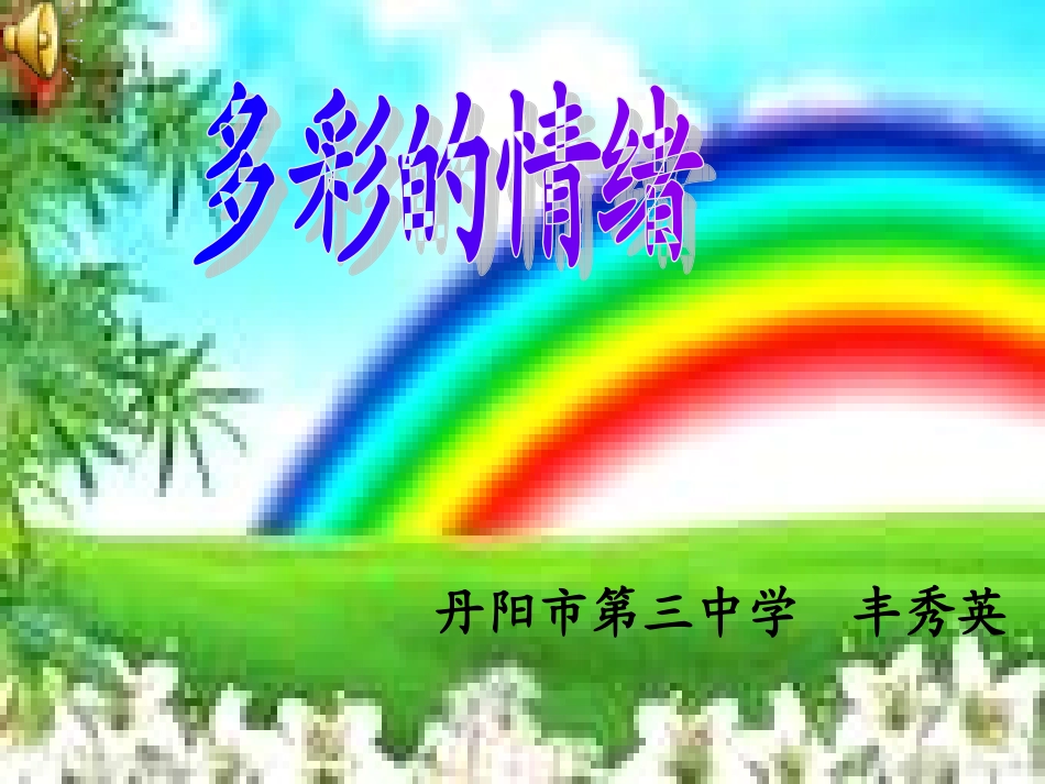 《多彩的情绪》课件_第1页