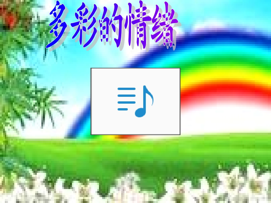 《多彩的情绪》课件_第2页