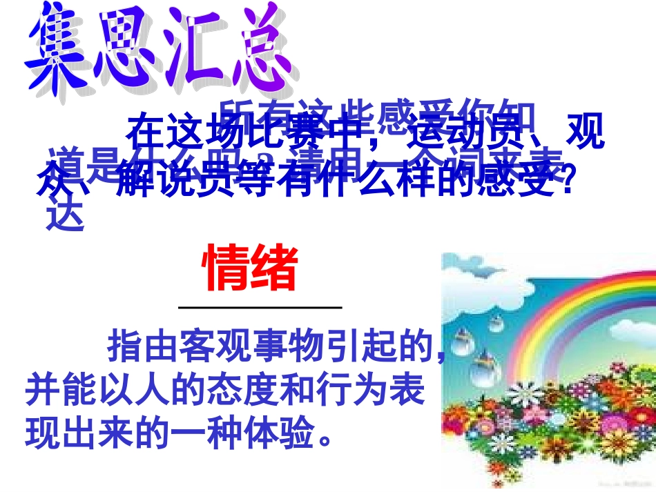 《多彩的情绪》课件_第3页