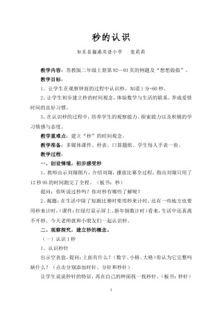 秒的认识教学设计