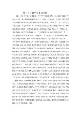 做一名小科学家反思