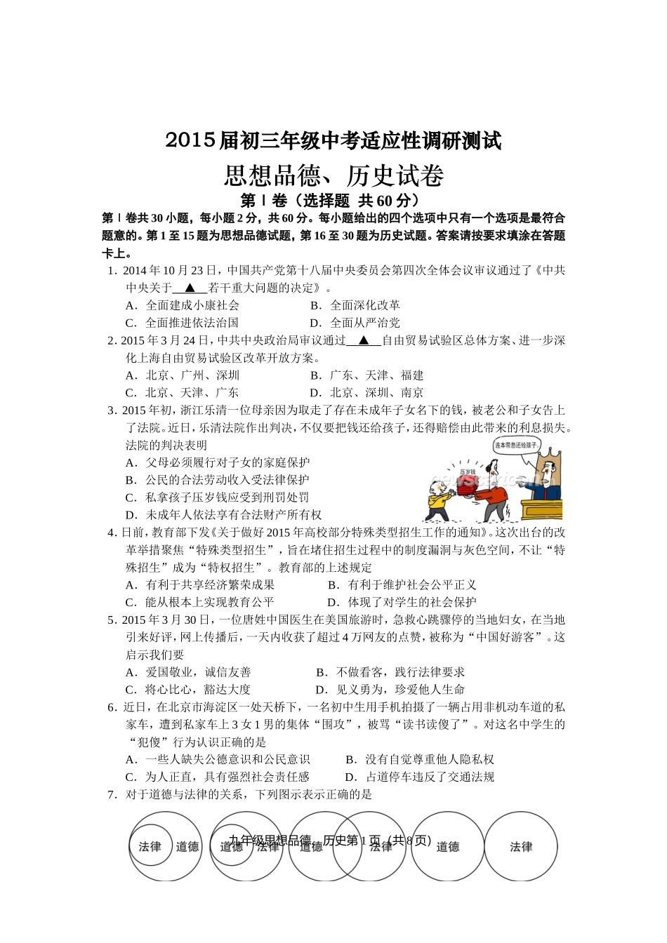 2015年通州区一模思品试题20150429_第1页