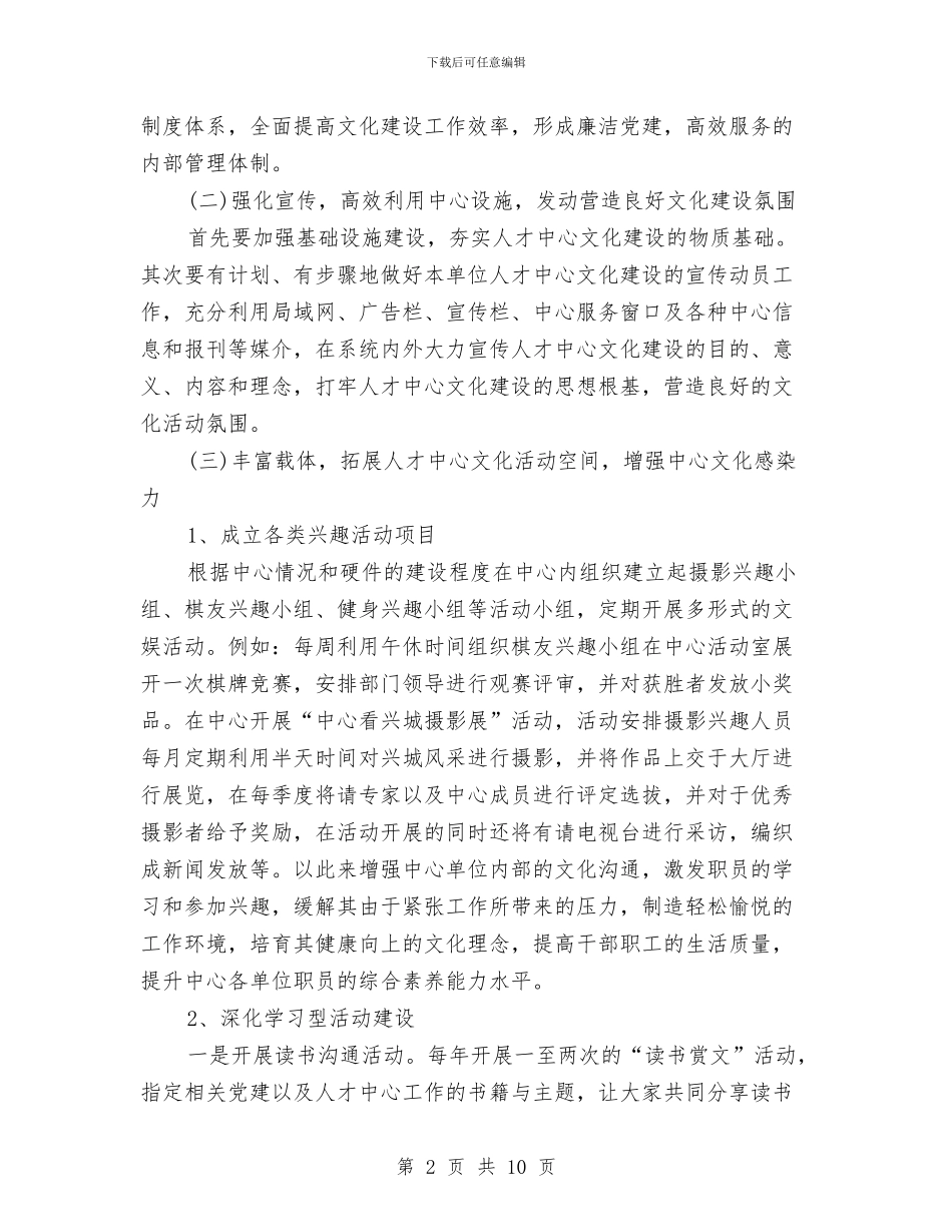 人才中心文化建设工作方案与人才行动工作计划汇编_第2页