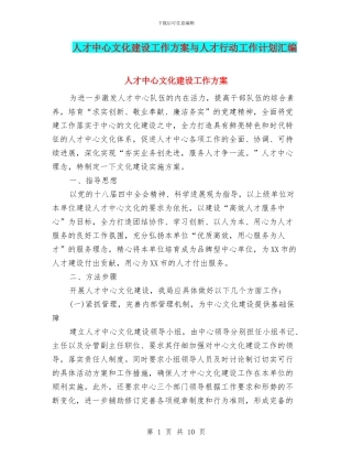 人才中心文化建设工作方案与人才行动工作计划汇编