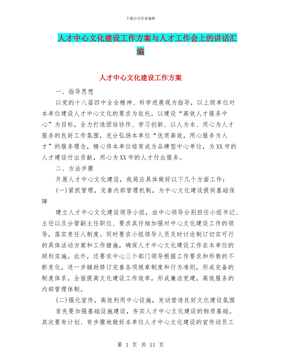 人才中心文化建设工作方案与人才工作会上的讲话汇编_第1页