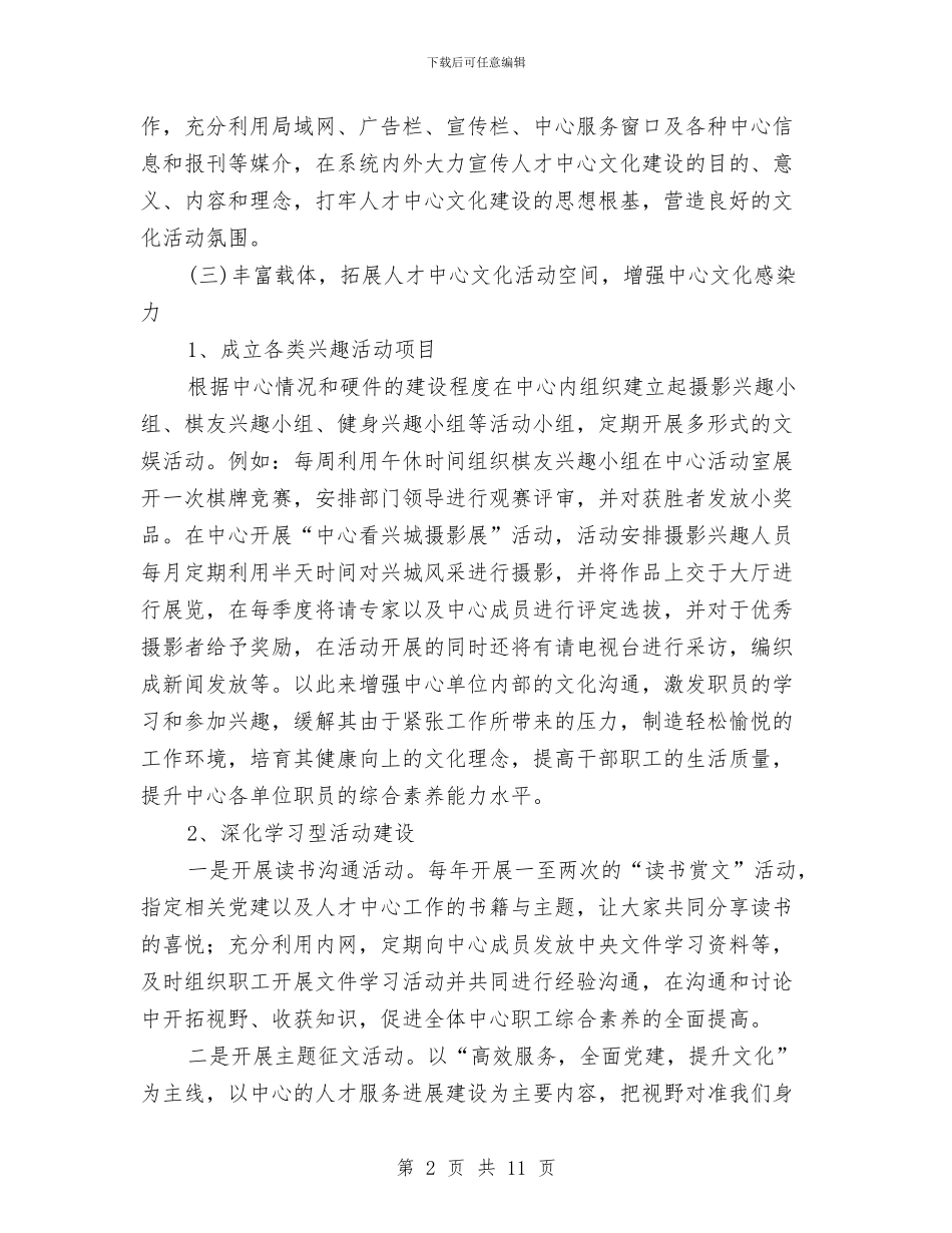 人才中心文化建设工作方案与人才工作会上的讲话汇编_第2页