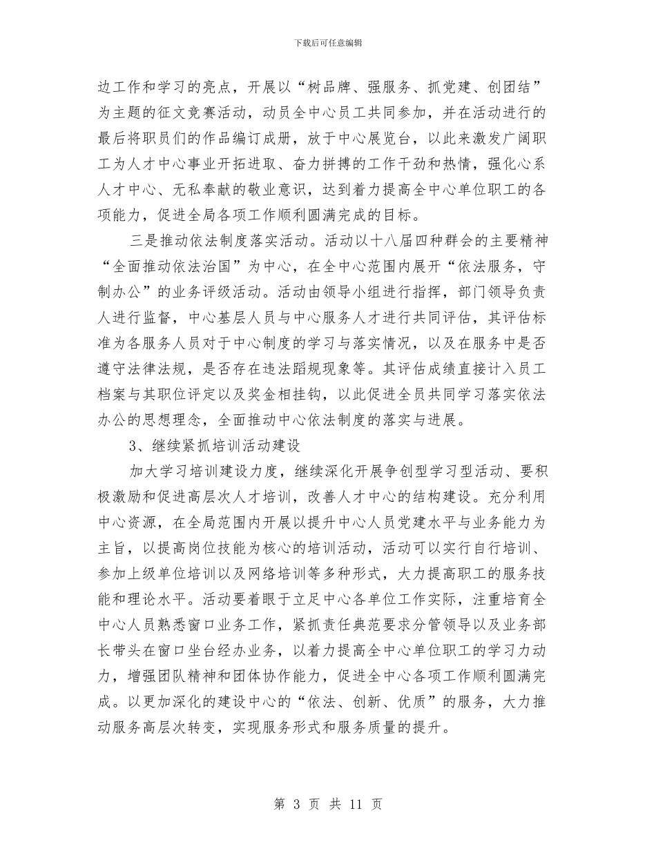 人才中心文化建设工作方案与人才工作会上的讲话汇编_第3页
