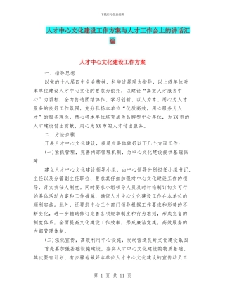 人才中心文化建设工作方案与人才工作会上的讲话汇编