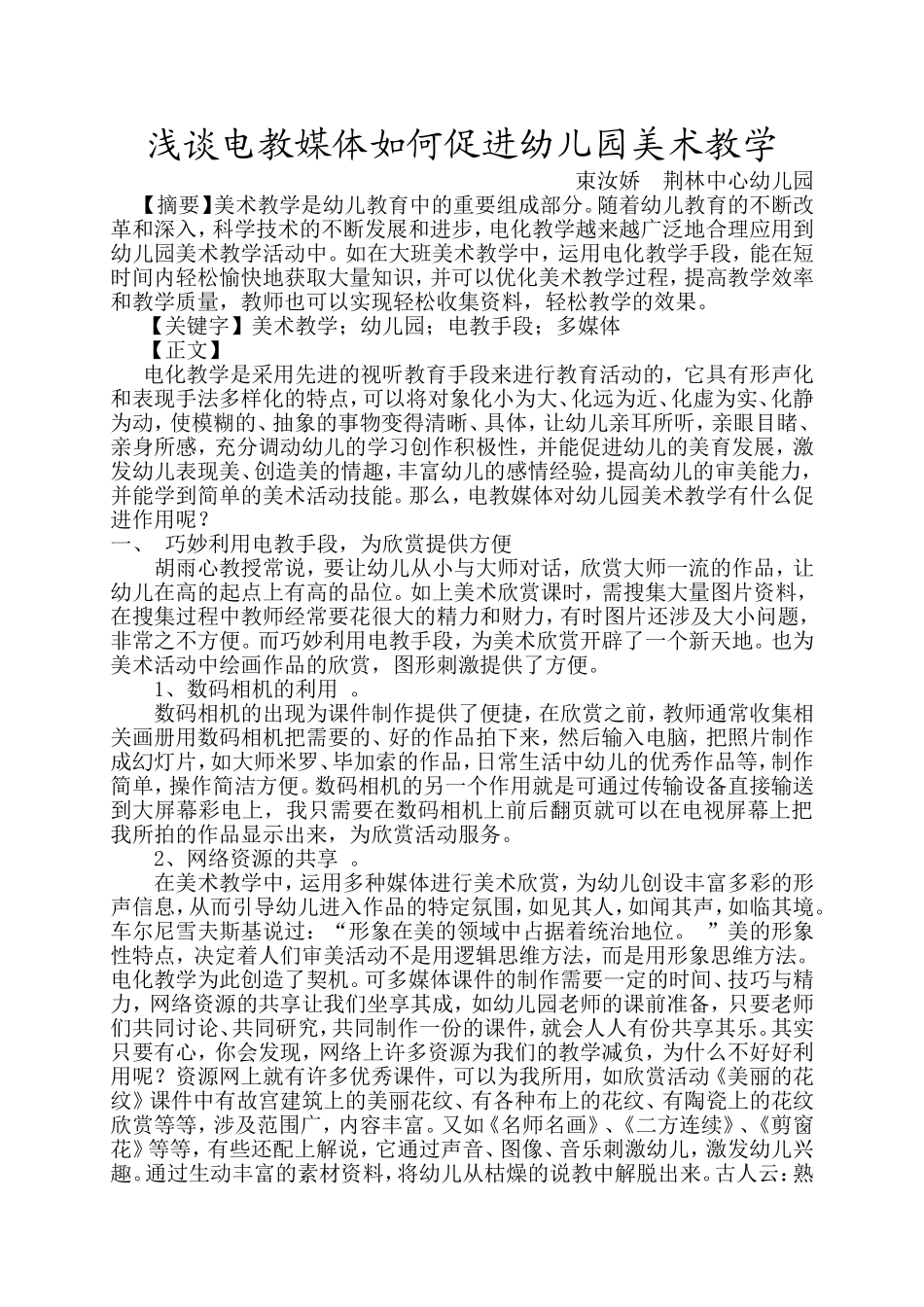 浅谈电教媒体如何促进幼儿园美术教学_第1页