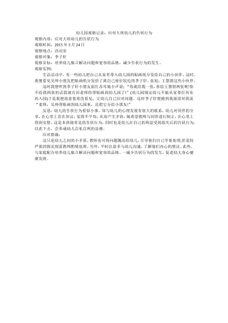 幼儿园观察记录：应对大班幼儿的告状行为