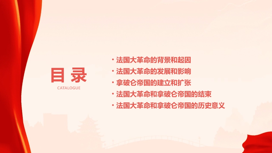 法国大革命和拿破仑帝国新教材课件_第2页