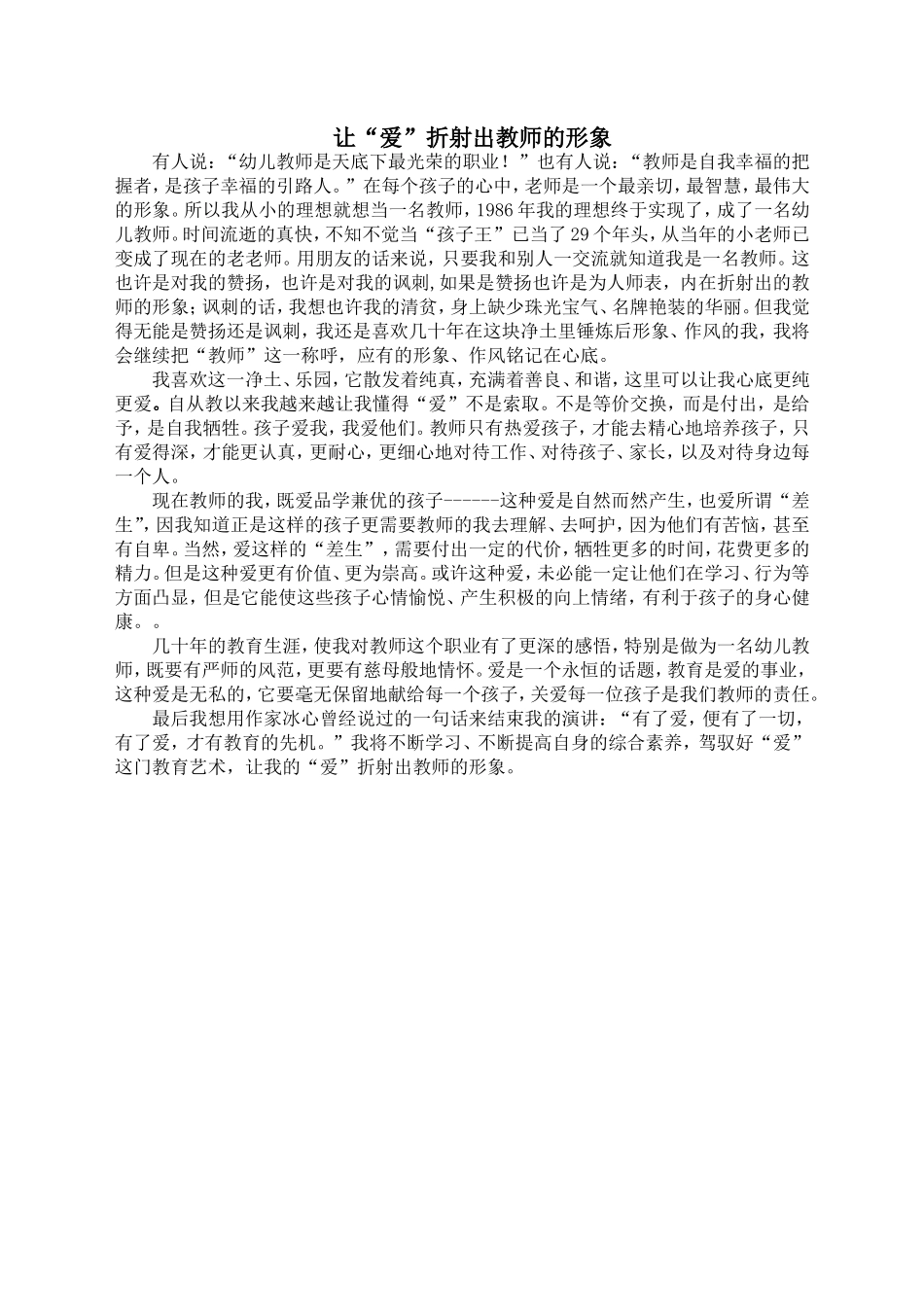 师德演讲《让“爱”折射出教师的形象》_第1页