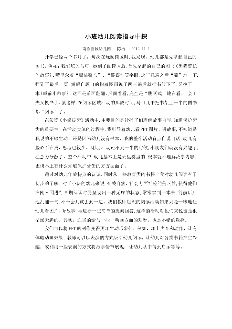 小班幼儿阅读指导中探陈洁_第1页