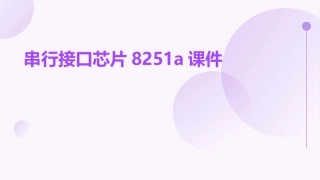 串行接口芯片8251A课件