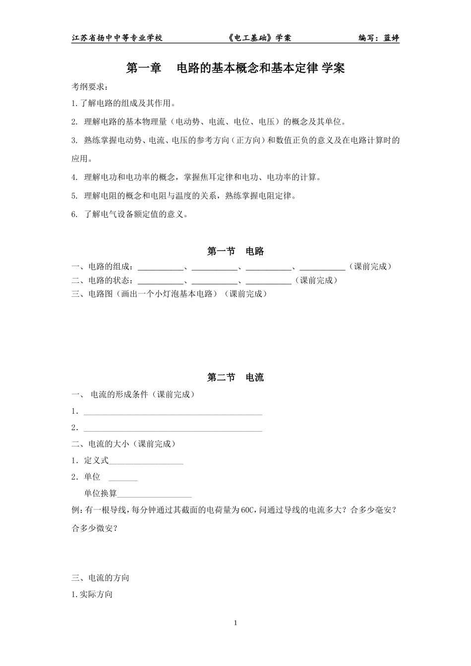第一章电路的基本概念和基本概念学案_第1页