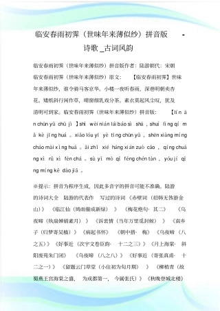 临安春雨初霁世味年来薄似纱拼音版-诗歌_古词风韵