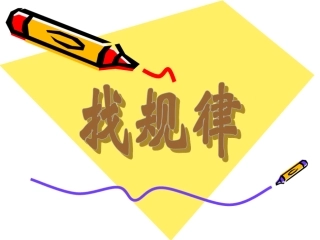 探索事物搭配的规律