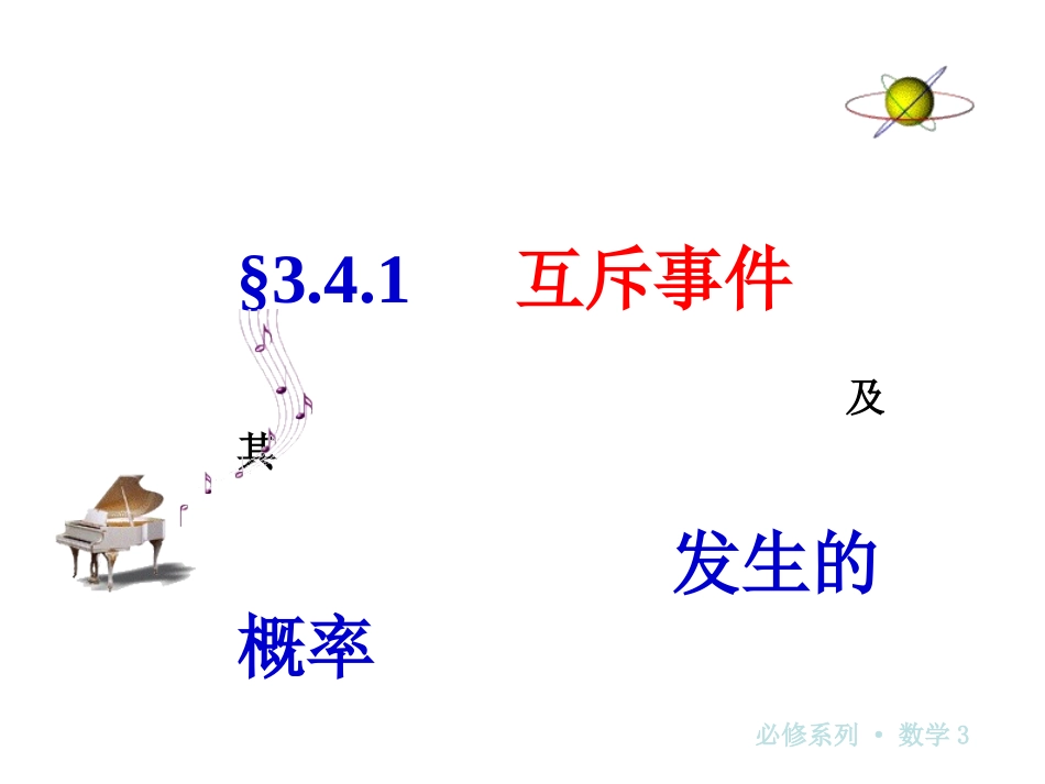互斥事件课件_第1页