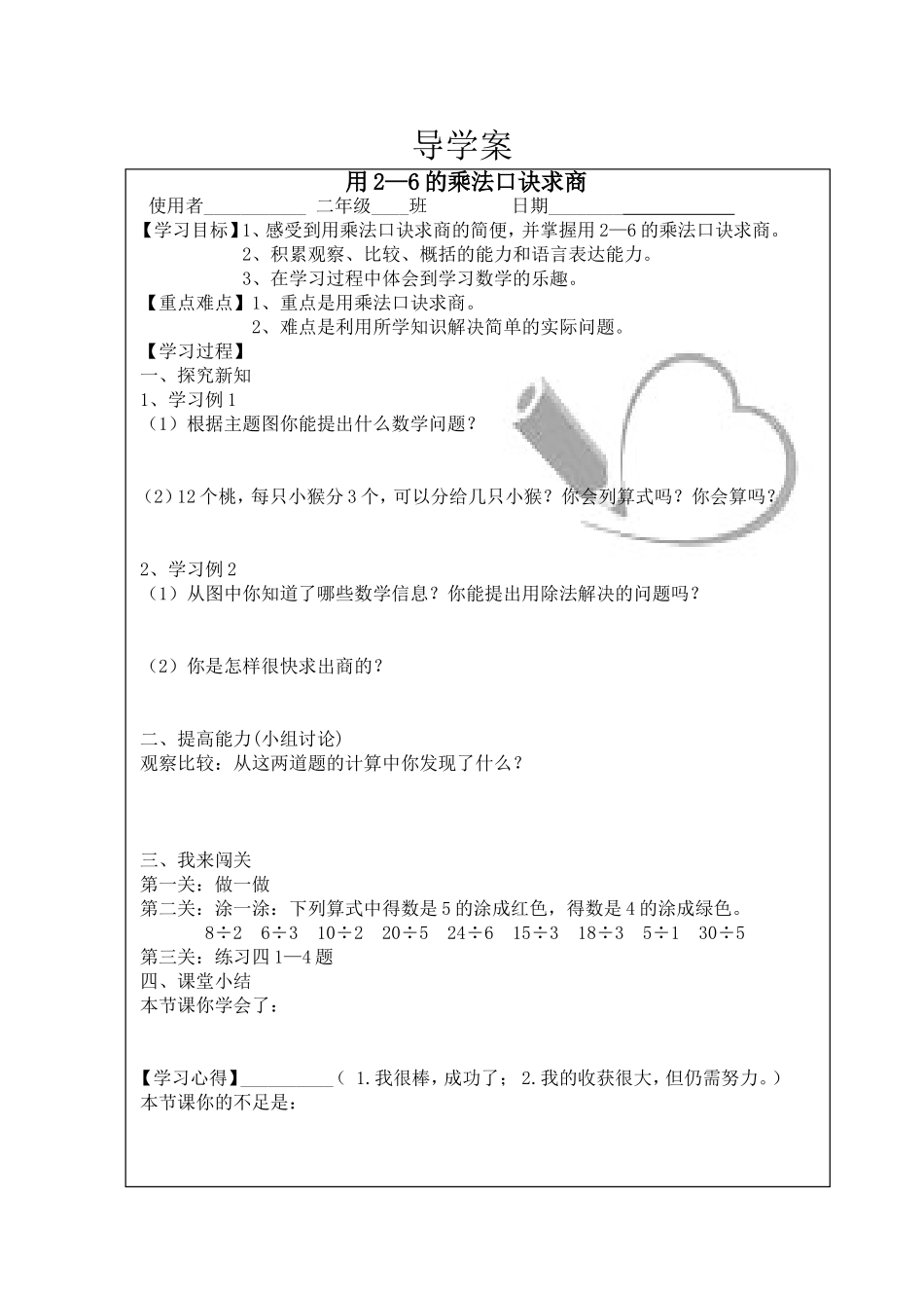 用2--6的乘法口诀求商导学案_第1页