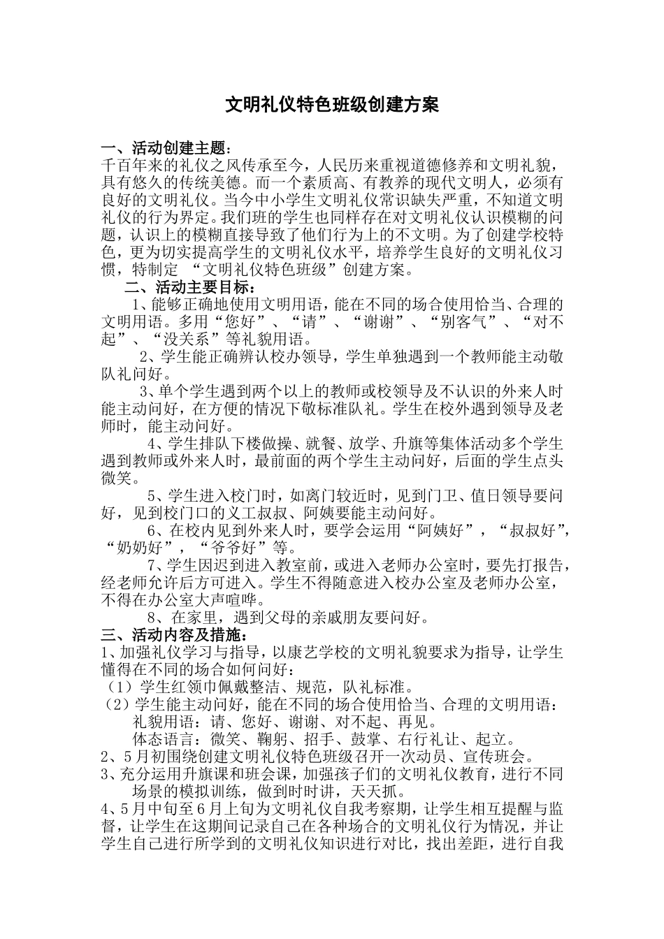 文明礼仪特色班级创建方案_第1页