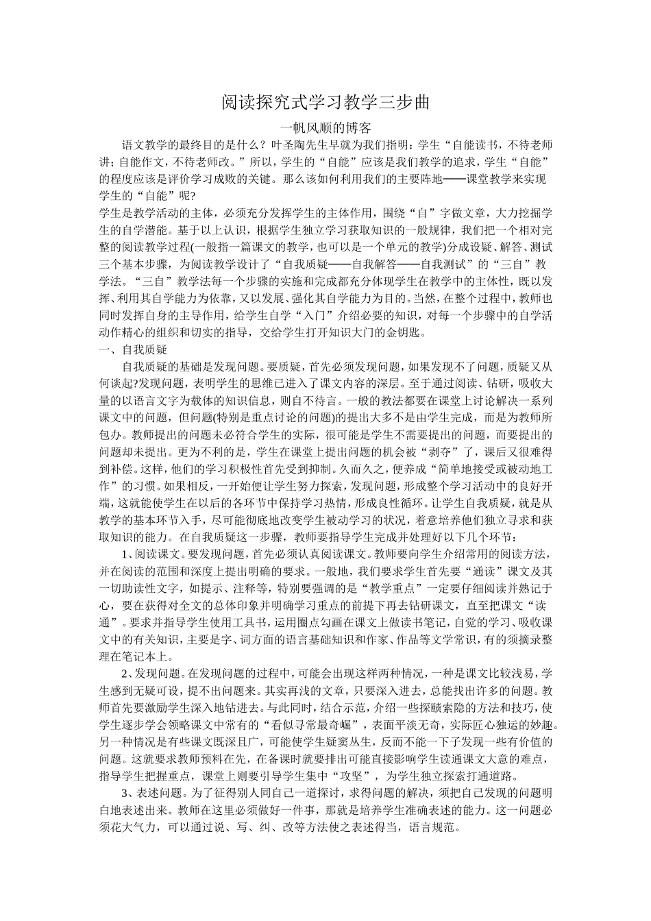 阅读探究式学习教学三步曲_第1页