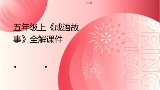 五年级上《成语故事》全解课件1