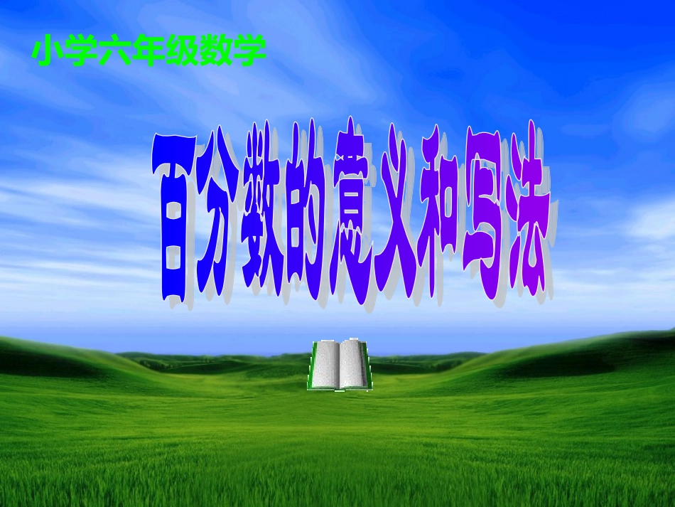 六年级数学百分数的意义和写法_第1页