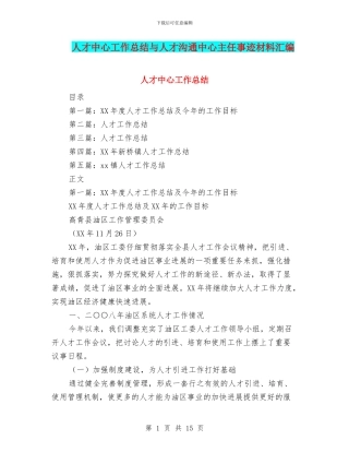 人才中心工作总结与人才交流中心主任事迹材料汇编