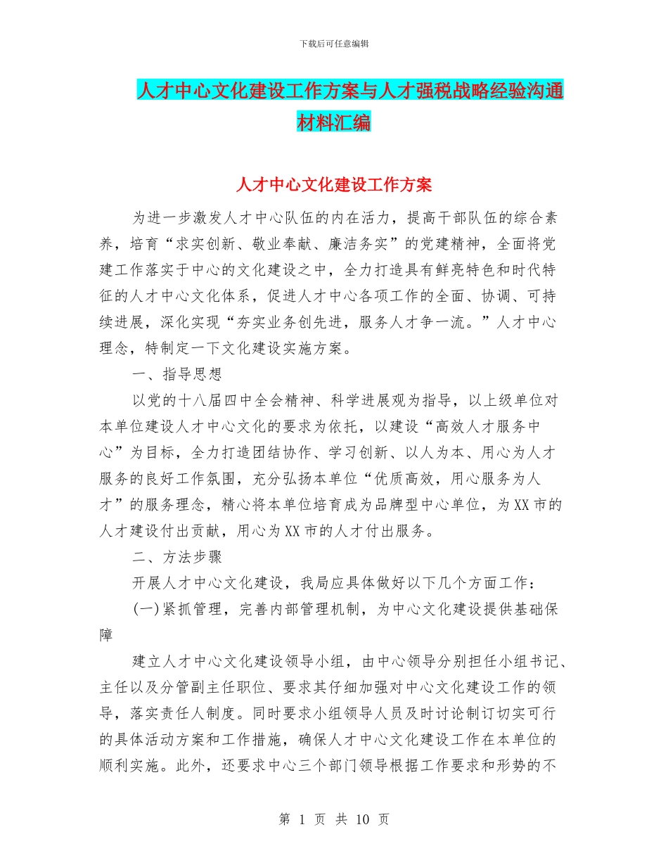 人才中心文化建设工作方案与人才强税战略经验交流材料汇编_第1页