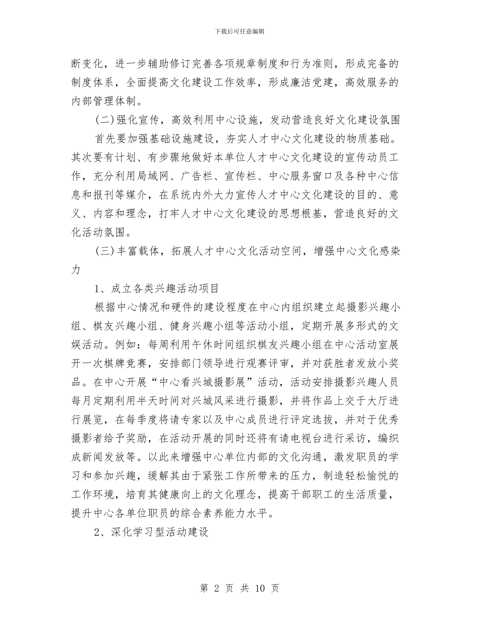 人才中心文化建设工作方案与人才强税战略经验交流材料汇编_第2页