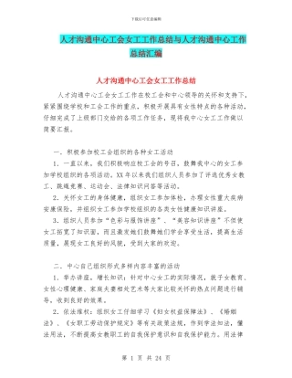 人才交流中心工会女工工作总结与人才交流中心工作总结汇编