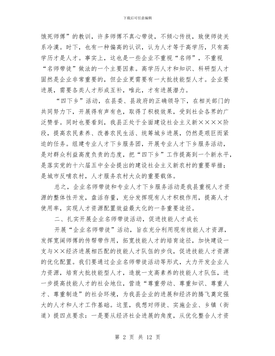 人才下乡服务团成立会讲话与人才工作会议主持词及领导讲话汇编_第2页