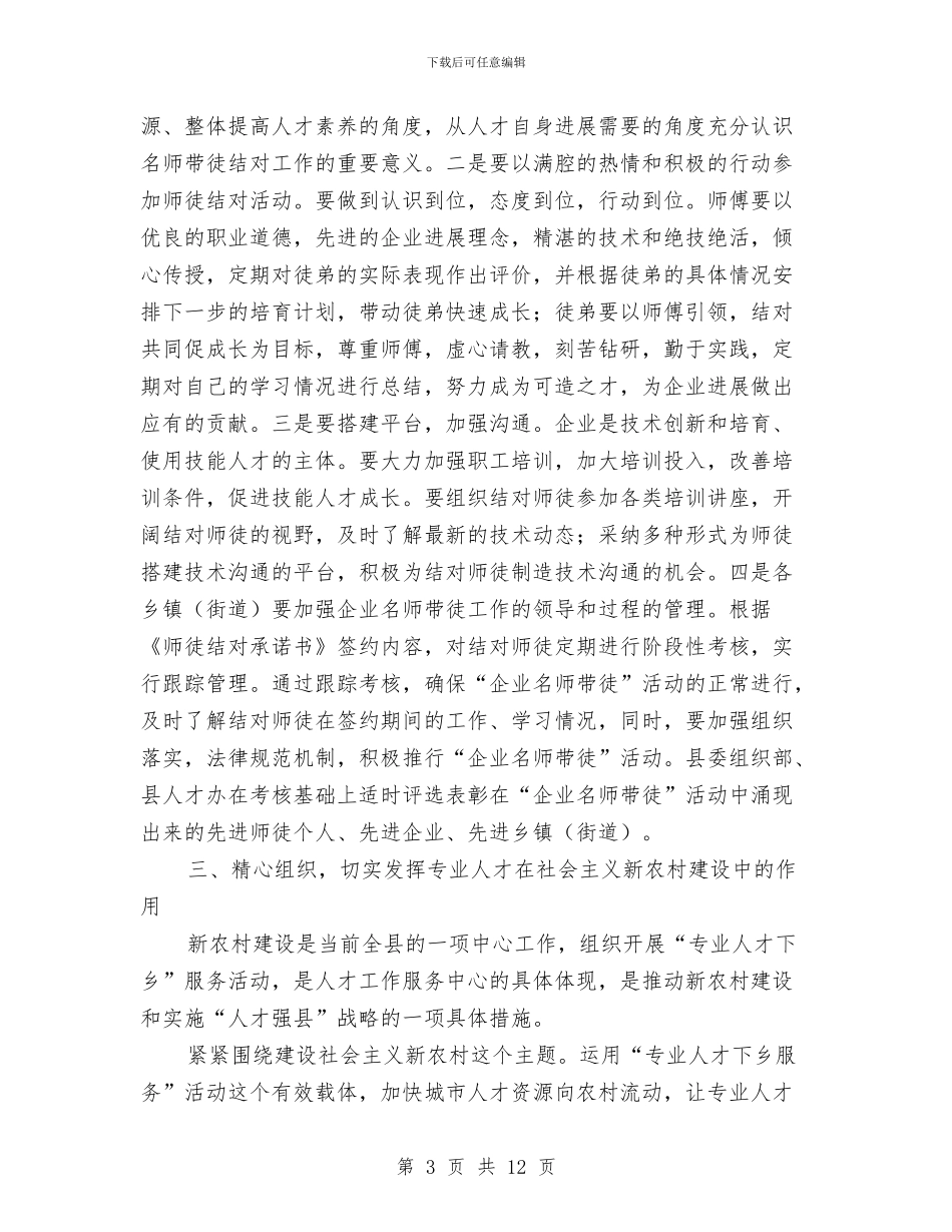 人才下乡服务团成立会讲话与人才工作会议主持词及领导讲话汇编_第3页