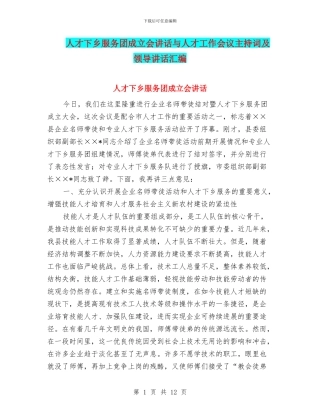 人才下乡服务团成立会讲话与人才工作会议主持词及领导讲话汇编
