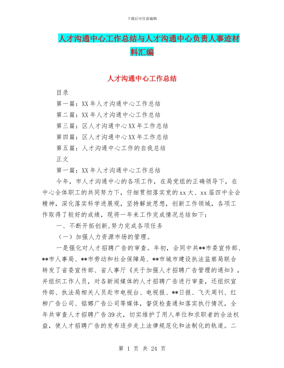 人才交流中心工作总结与人才交流中心负责人事迹材料汇编_第1页