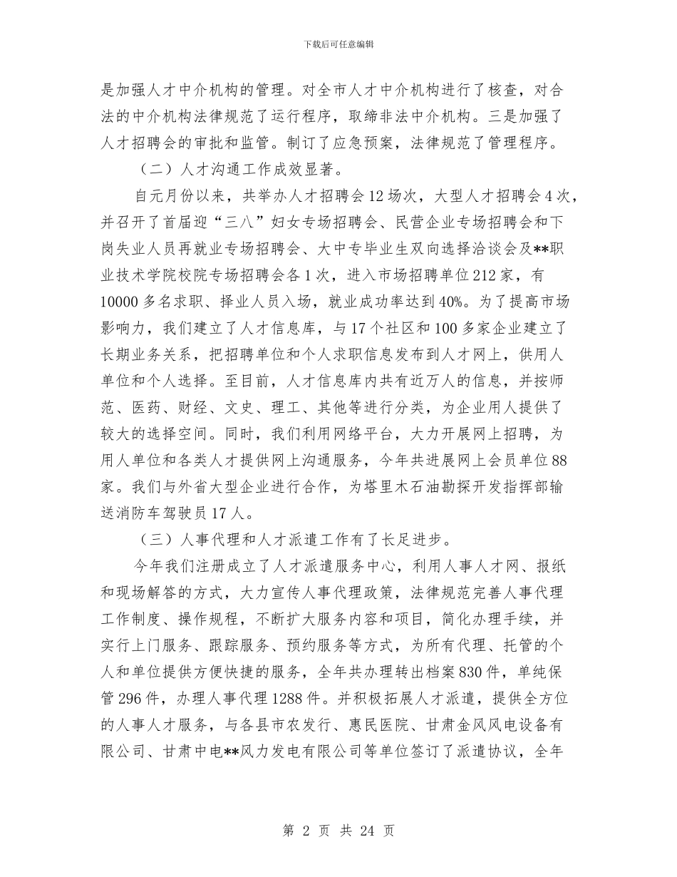 人才交流中心工作总结与人才交流中心负责人事迹材料汇编_第2页