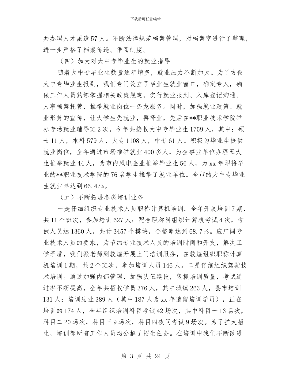 人才交流中心工作总结与人才交流中心负责人事迹材料汇编_第3页