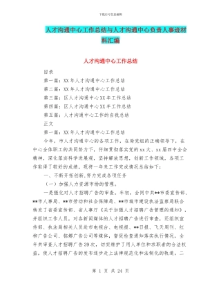 人才交流中心工作总结与人才交流中心负责人事迹材料汇编