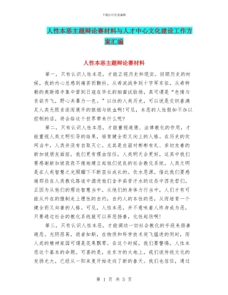 人性本恶主题辩论赛材料与人才中心文化建设工作方案汇编