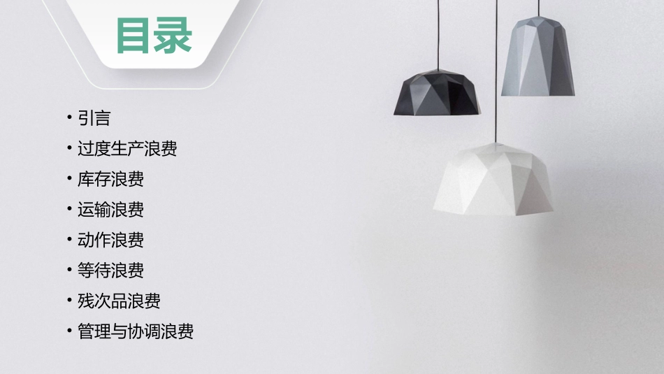 精益生产之如何消除七大浪费.课件_第2页