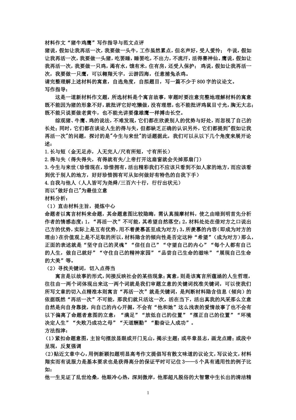 猪牛鹰鸡材料作文讲评_第1页