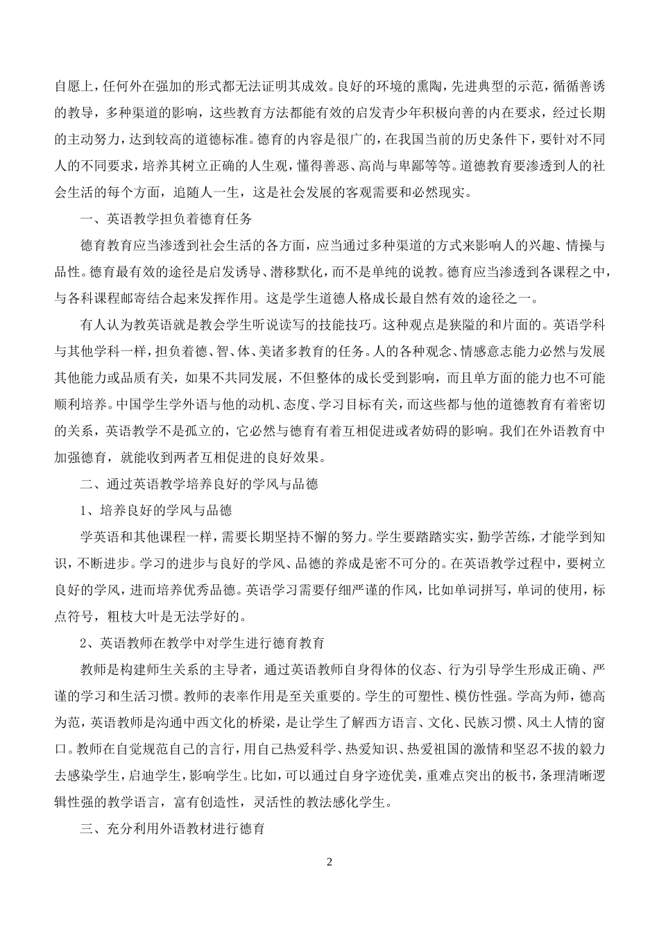 浅谈高中英语教学中的德育渗透_第2页