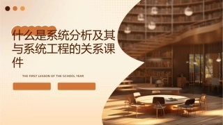 什么是系统分析及其与系统工程的关系课件1