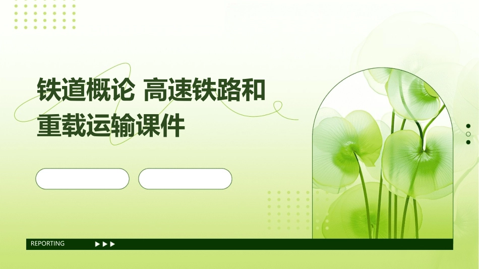 铁道概论 高速铁路和重载运输课件_第1页