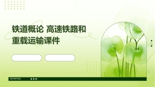 铁道概论 高速铁路和重载运输课件
